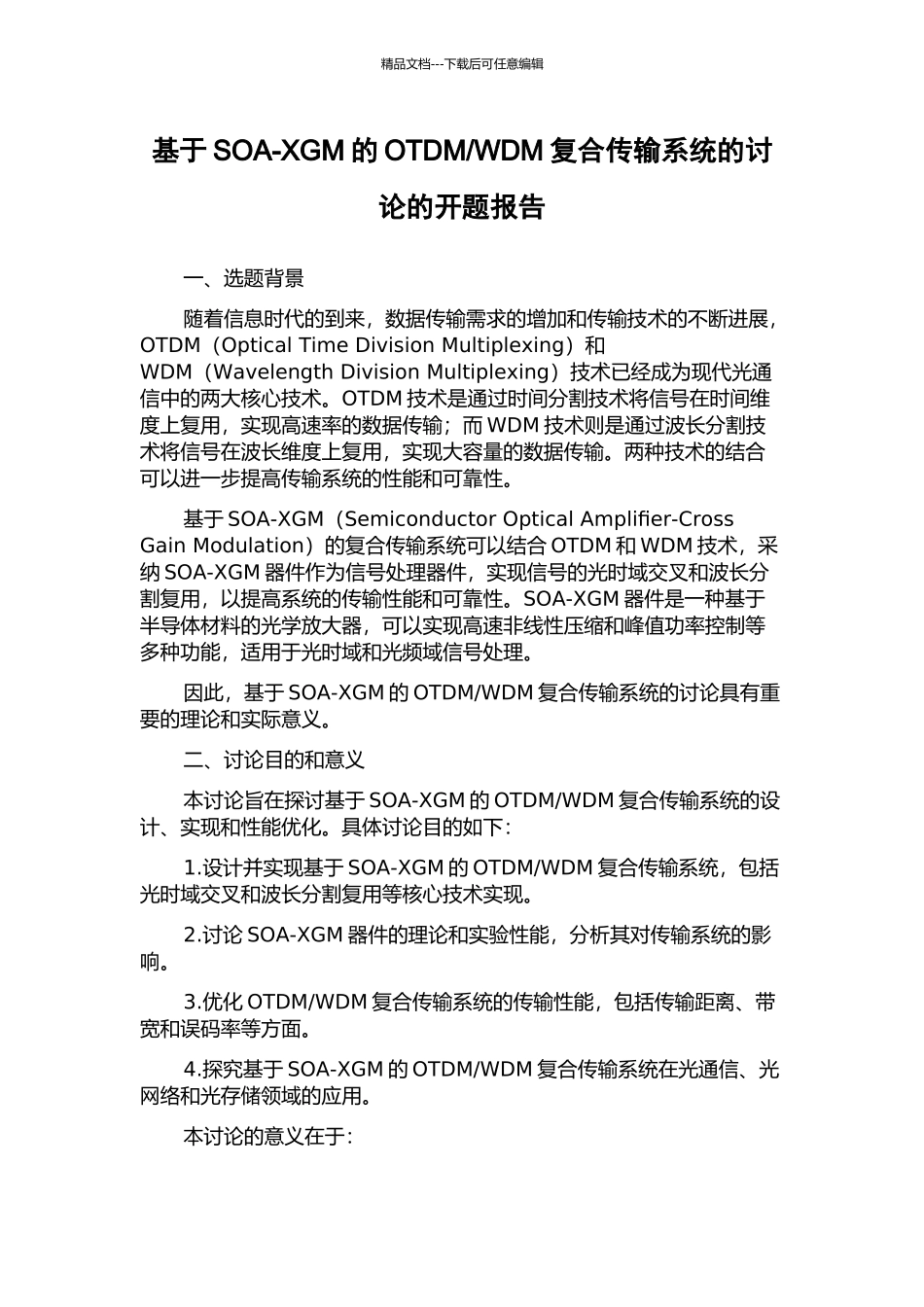 WDM复合传输系统的研究的开题报告_第1页