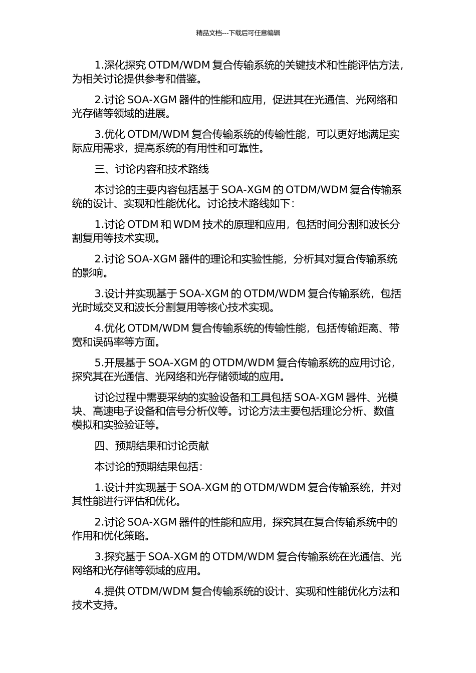 WDM复合传输系统的研究的开题报告_第2页