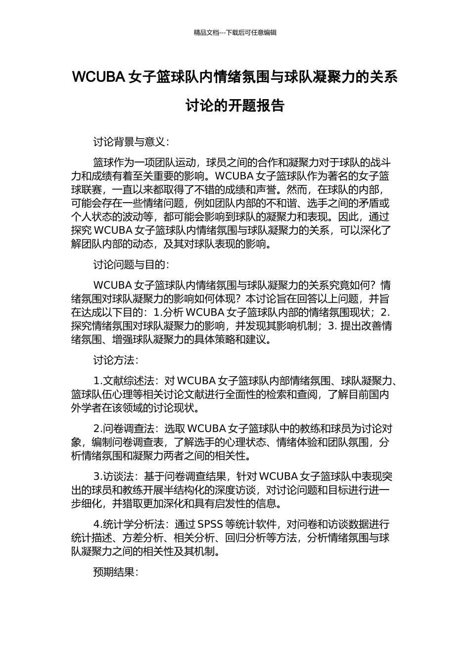 WCUBA女子篮球队内情绪氛围与球队凝聚力的关系研究的开题报告_第1页