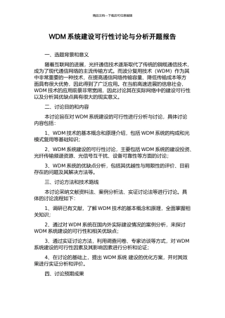 WDM系统建设可行性研究与分析开题报告