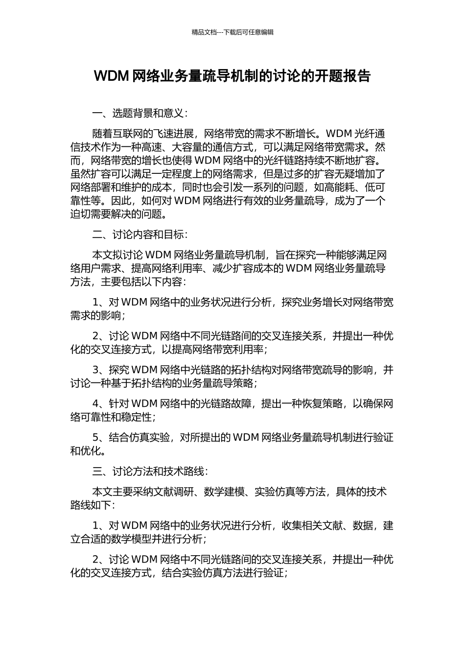 WDM网络业务量疏导机制的研究的开题报告_第1页
