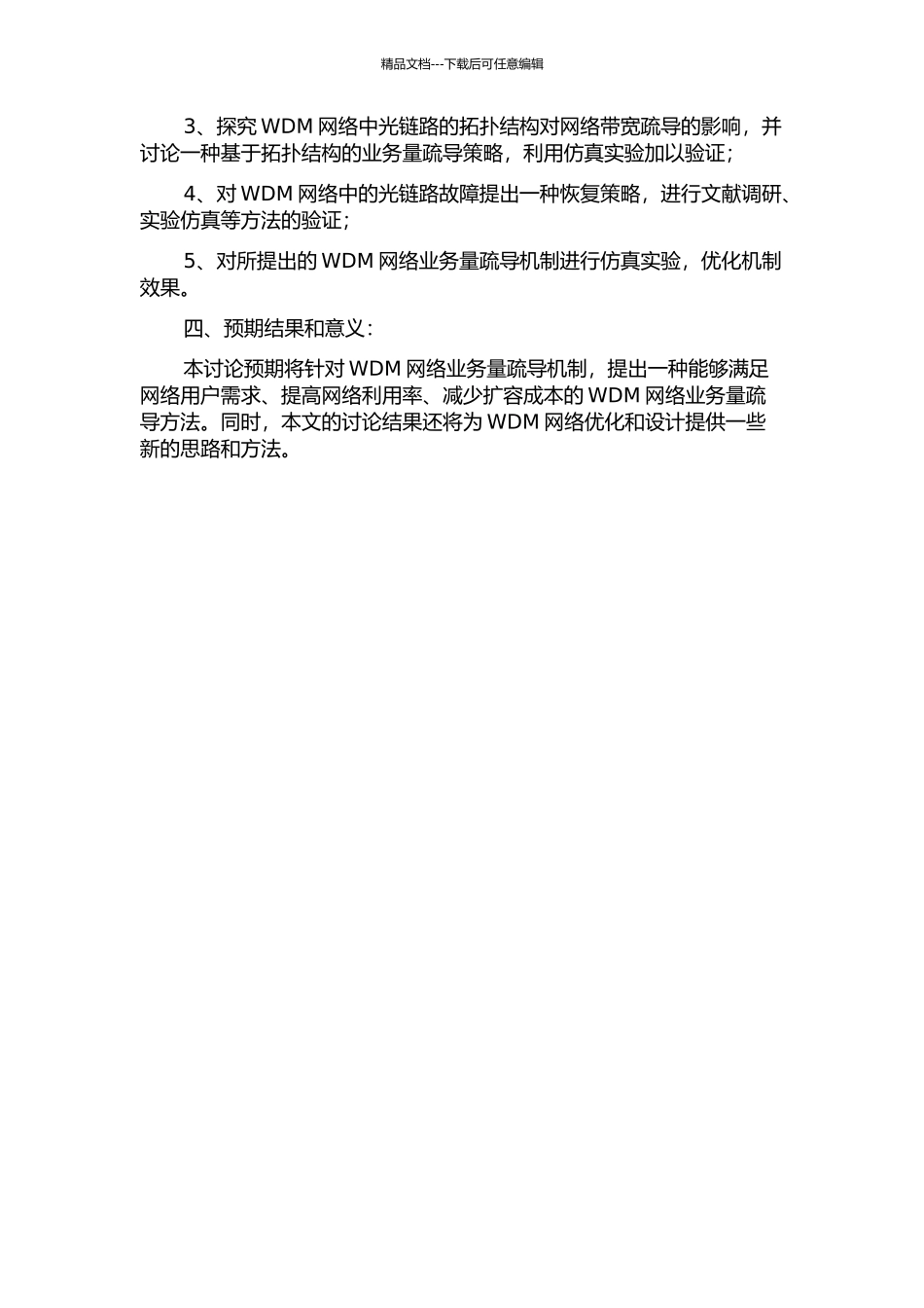WDM网络业务量疏导机制的研究的开题报告_第2页