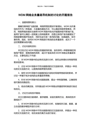 WDM网络业务量疏导机制的研究的开题报告