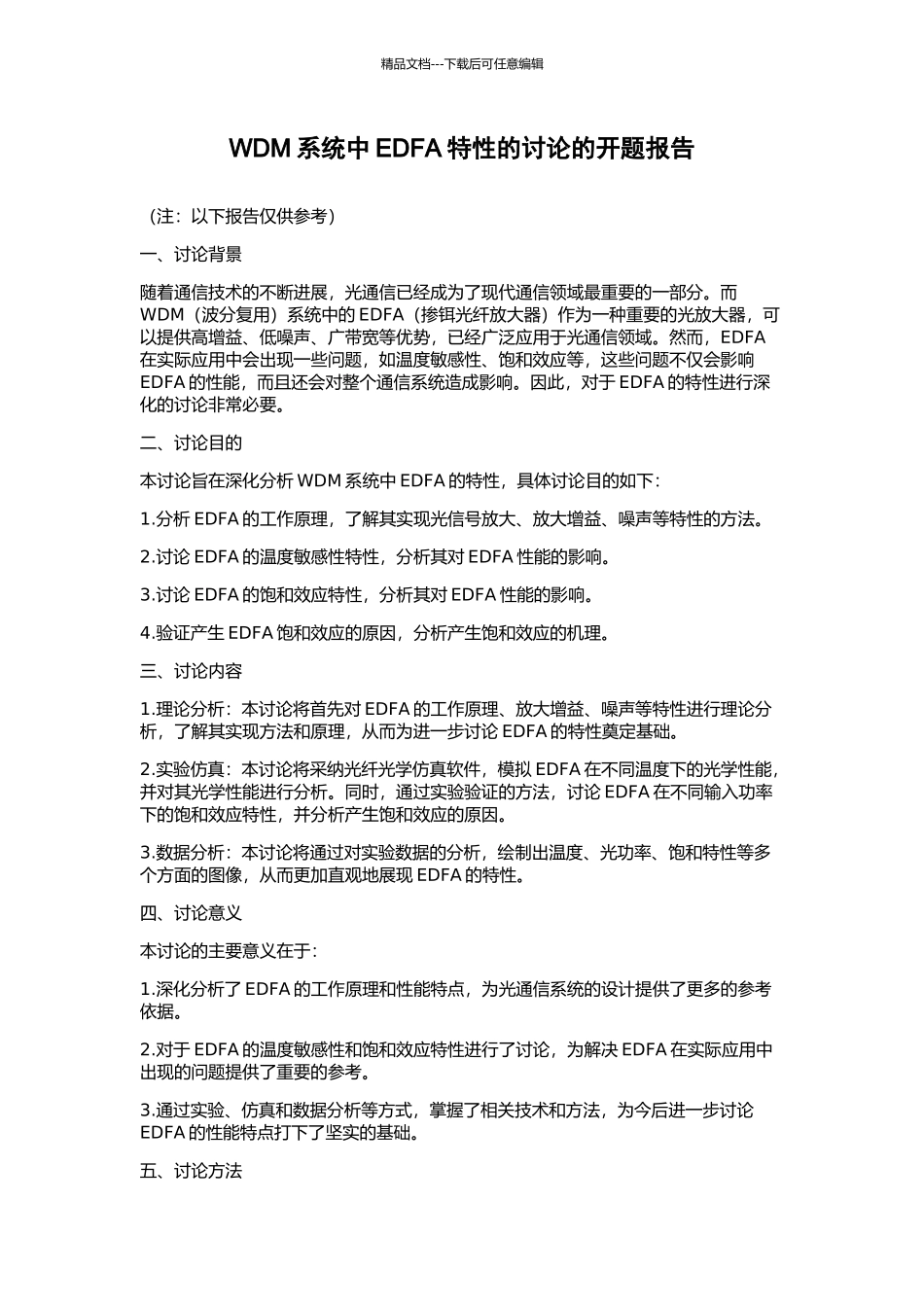 WDM系统中EDFA特性的研究的开题报告_第1页