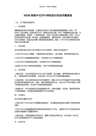 WDM系统中EDFA特性的研究的开题报告