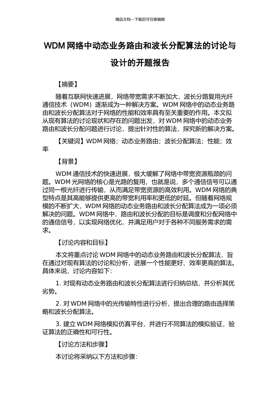 WDM网络中动态业务路由和波长分配算法的研究与设计的开题报告_第1页