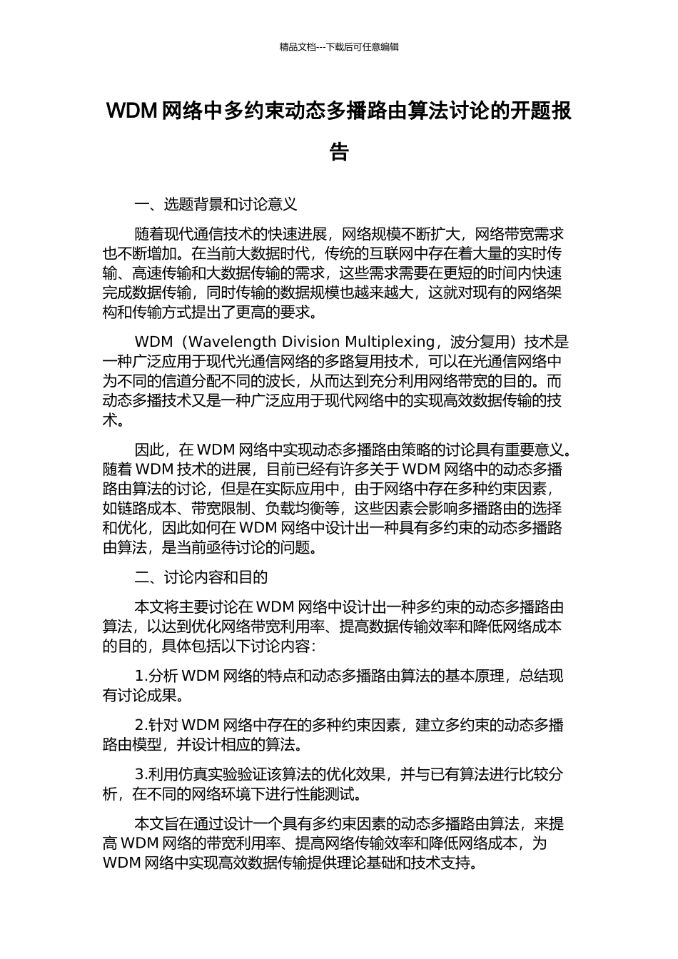 WDM网络中多约束动态多播路由算法研究的开题报告_第1页