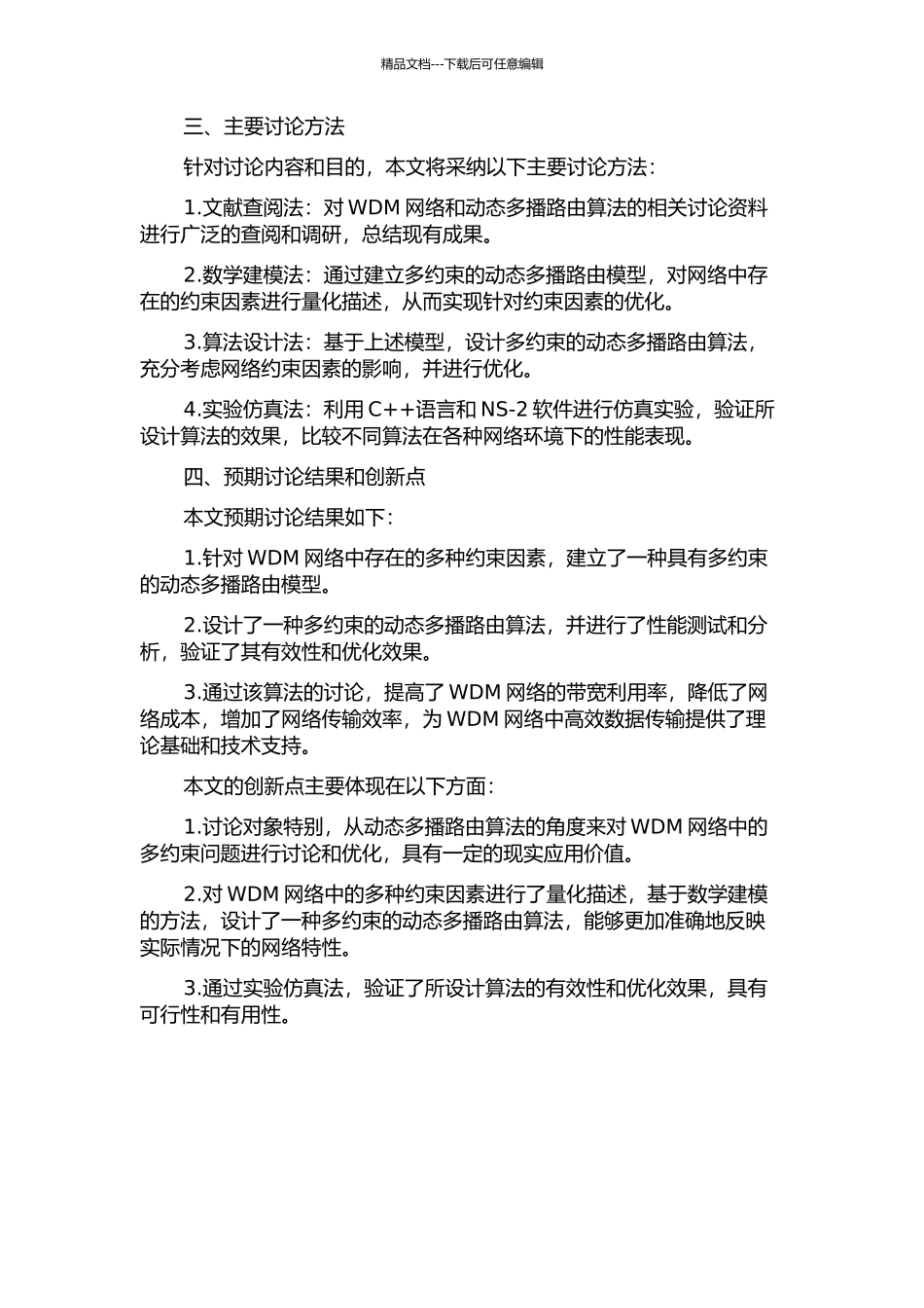 WDM网络中多约束动态多播路由算法研究的开题报告_第2页