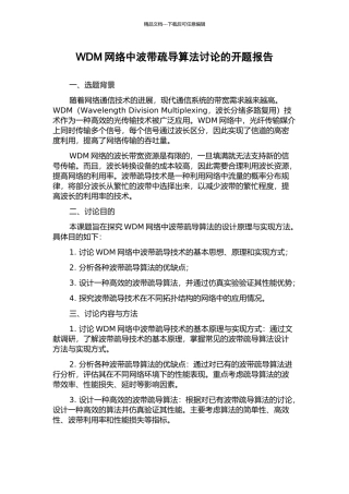WDM网络中波带疏导算法研究的开题报告