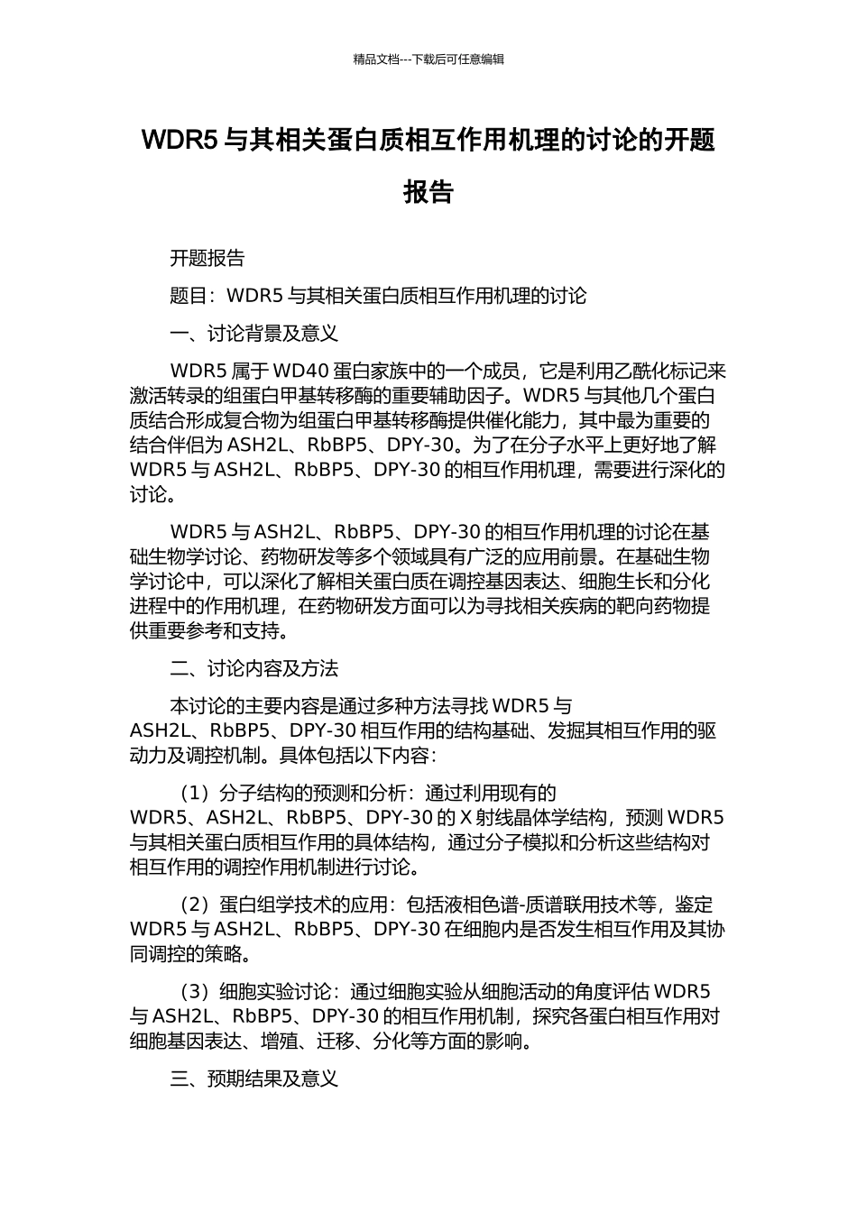 WDR5与其相关蛋白质相互作用机理的研究的开题报告_第1页