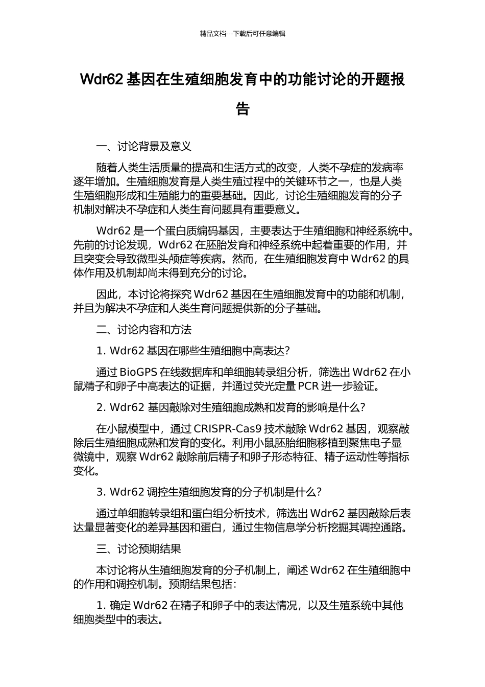 Wdr62基因在生殖细胞发育中的功能研究的开题报告_第1页