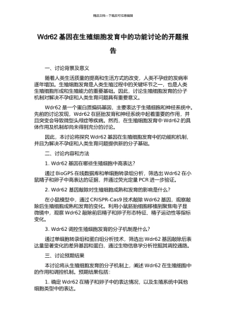 Wdr62基因在生殖细胞发育中的功能研究的开题报告