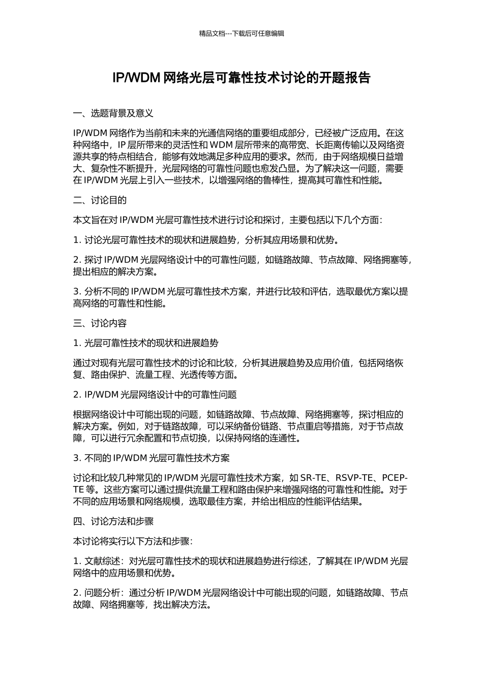 WDM网络光层可靠性技术研究的开题报告_第1页