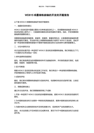 WD615球墨铸铁曲轴的开发的开题报告