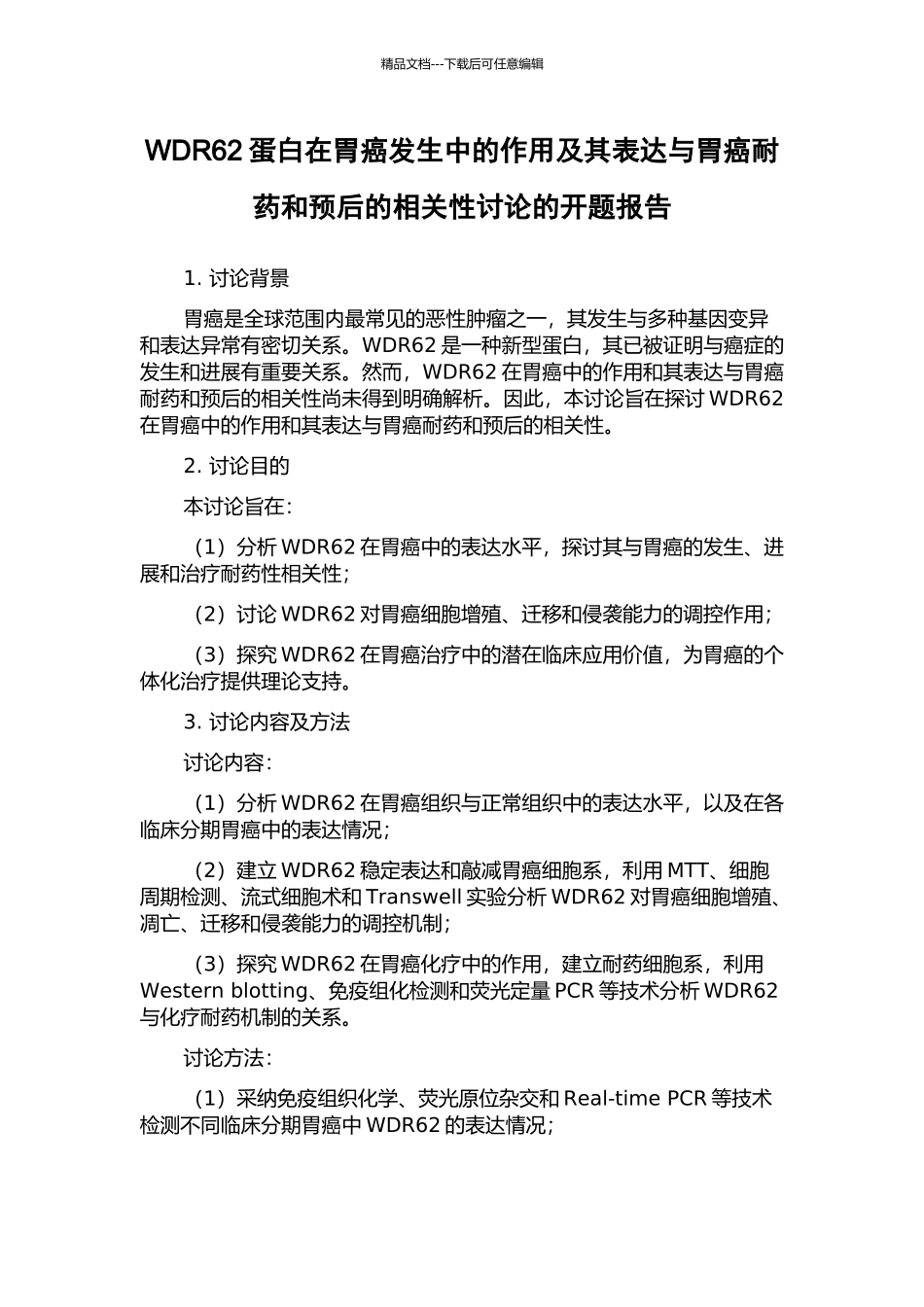 WDR62蛋白在胃癌发生中的作用及其表达与胃癌耐药和预后的相关性研究的开题报告_第1页
