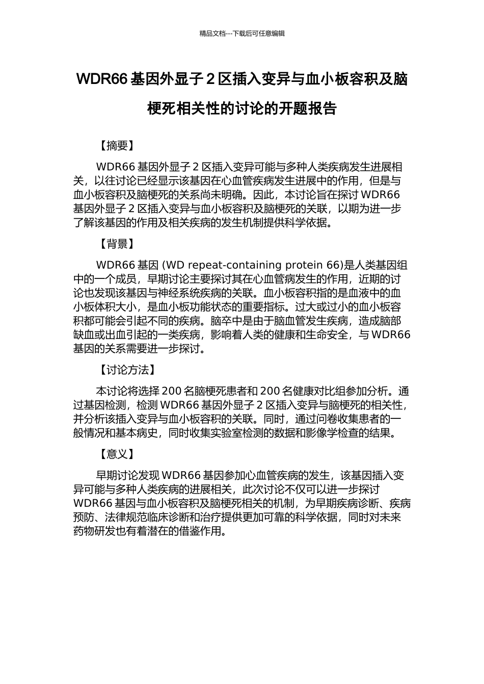 WDR66基因外显子2区插入变异与血小板容积及脑梗死相关性的研究的开题报告_第1页