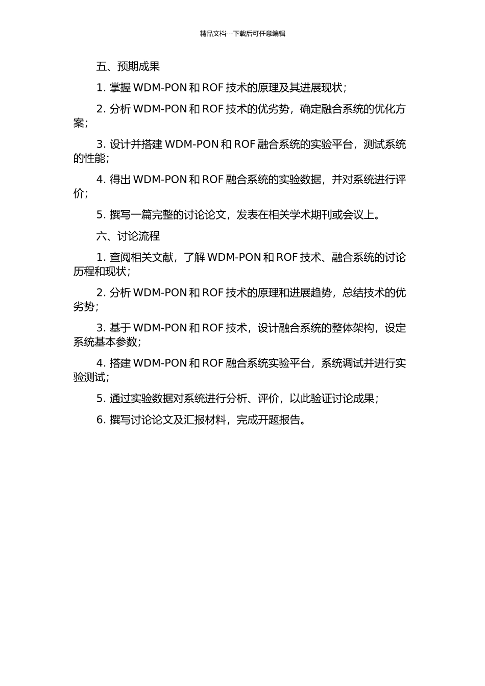 WDM-PON和ROF融合系统研究的开题报告_第2页