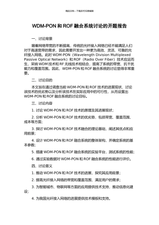WDM-PON和ROF融合系统研究的开题报告