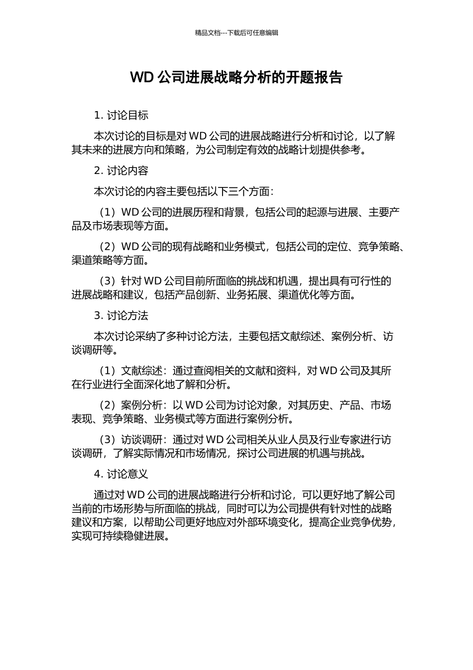 WD公司发展战略分析的开题报告_第1页
