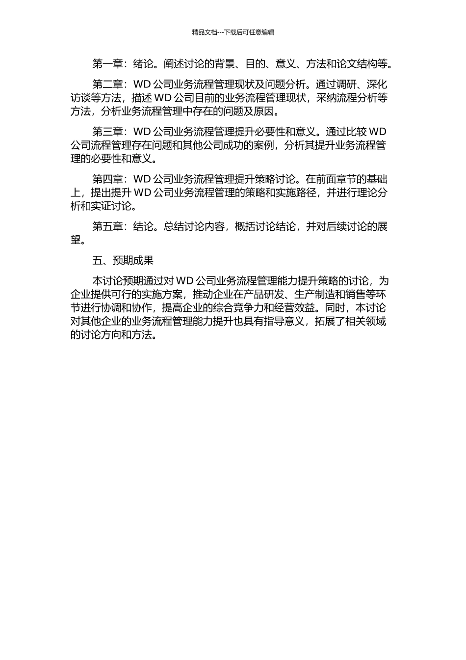 WD公司业务流程管理能力提升策略研究的开题报告_第2页