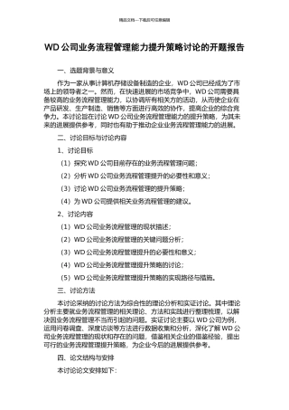 WD公司业务流程管理能力提升策略研究的开题报告