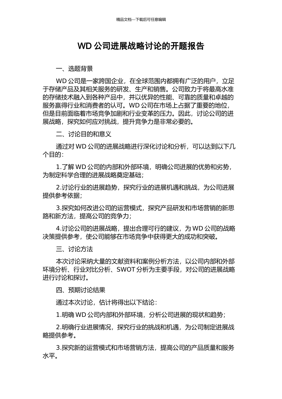 WD公司发展战略研究的开题报告_第1页