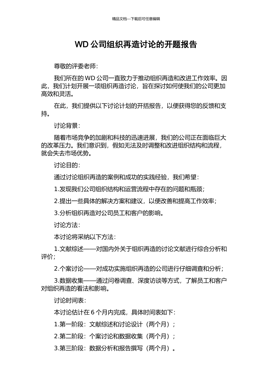 WD公司组织再造研究的开题报告_第1页
