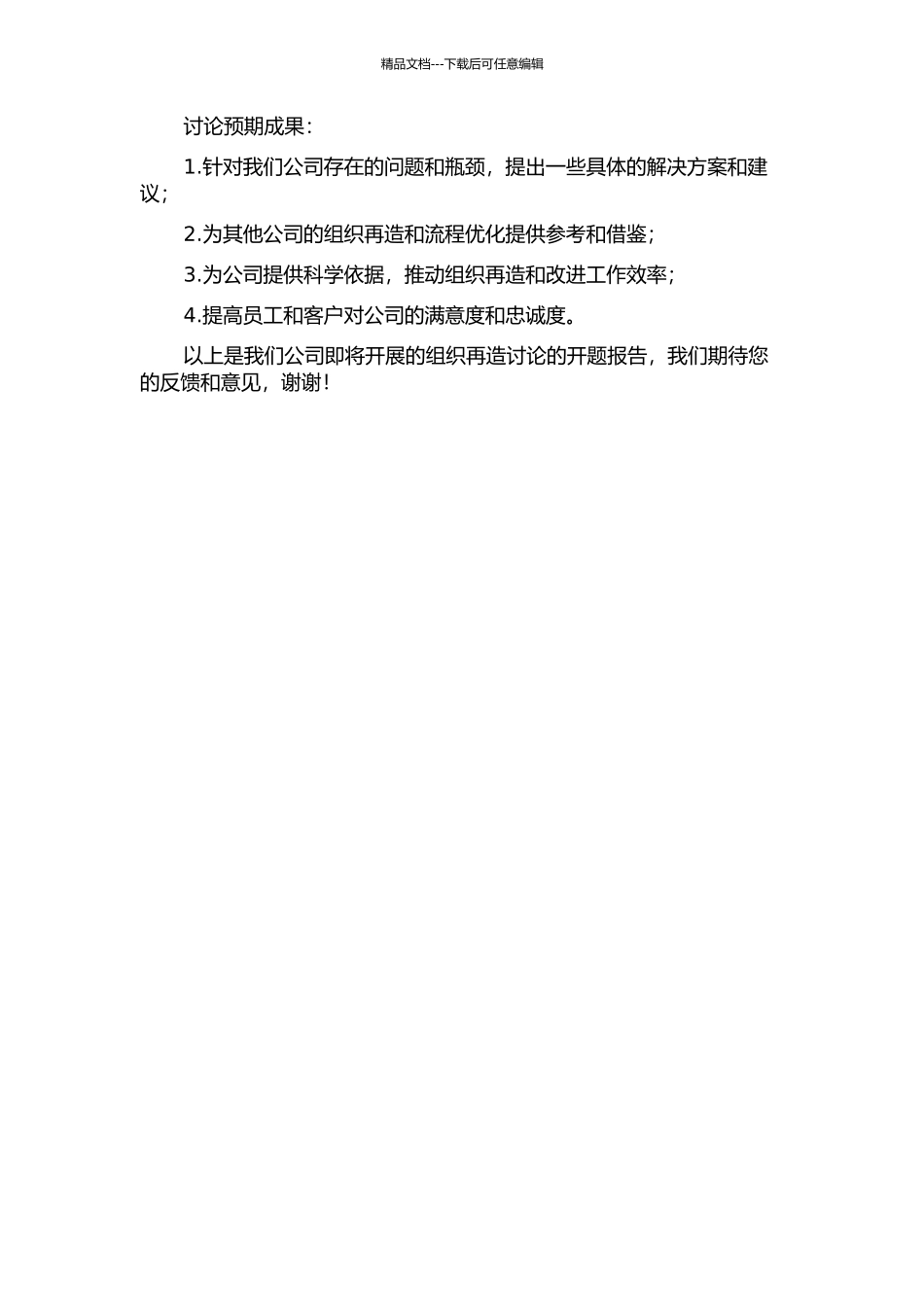 WD公司组织再造研究的开题报告_第2页