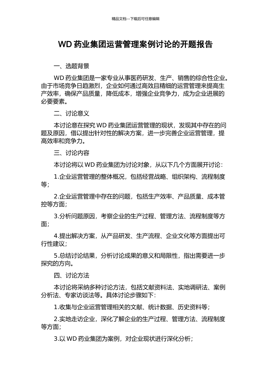 WD药业集团运营管理案例研究的开题报告_第1页