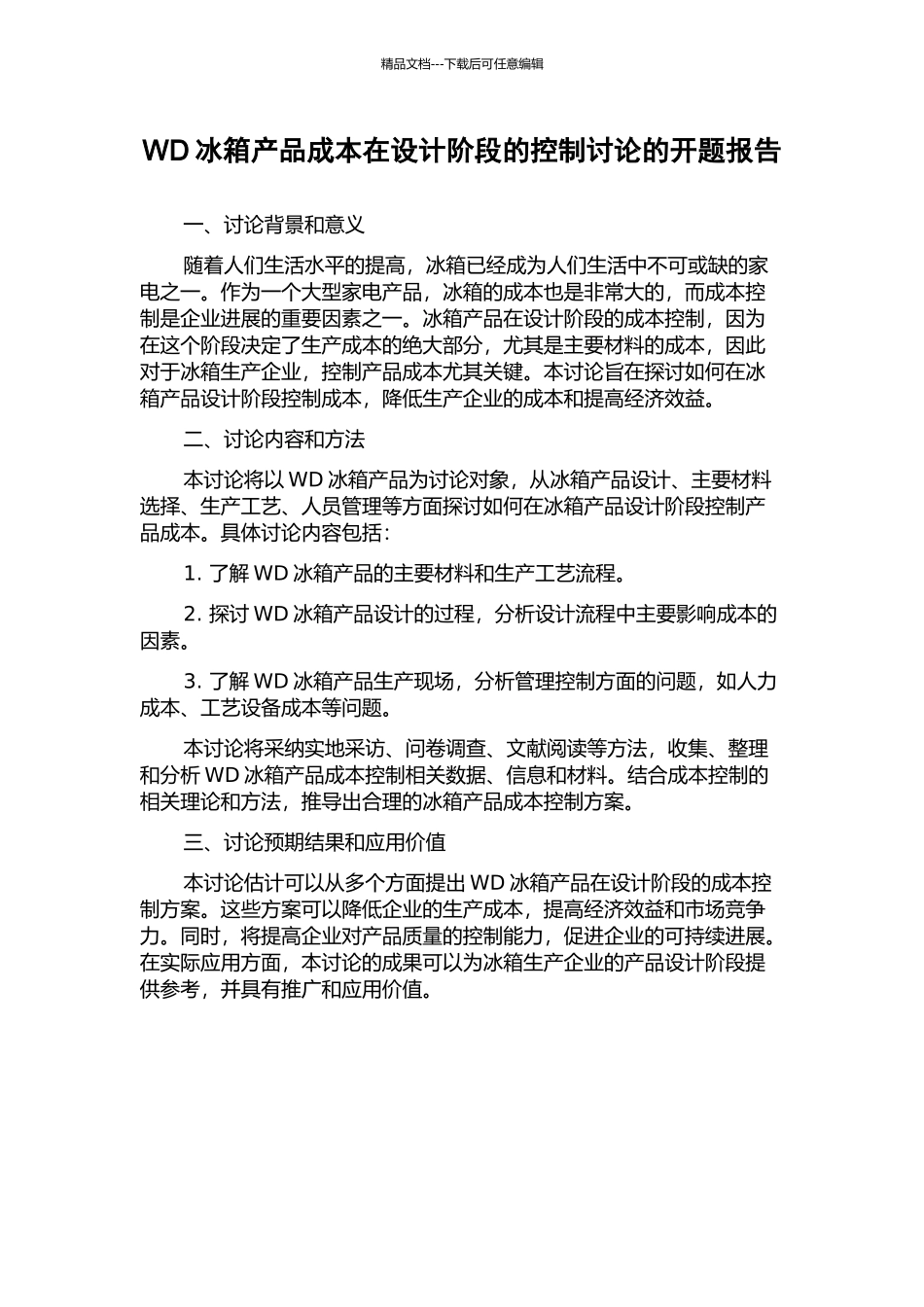 WD冰箱产品成本在设计阶段的控制研究的开题报告_第1页