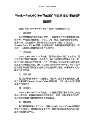 Weakly-PeriodiC-like环的推广与交换性的研究的开题报告