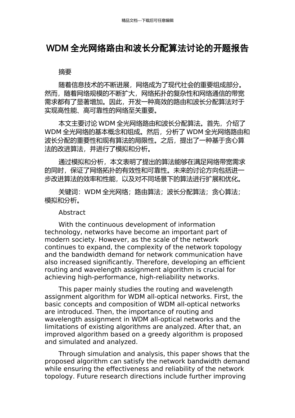 WDM全光网络路由和波长分配算法研究的开题报告_第1页