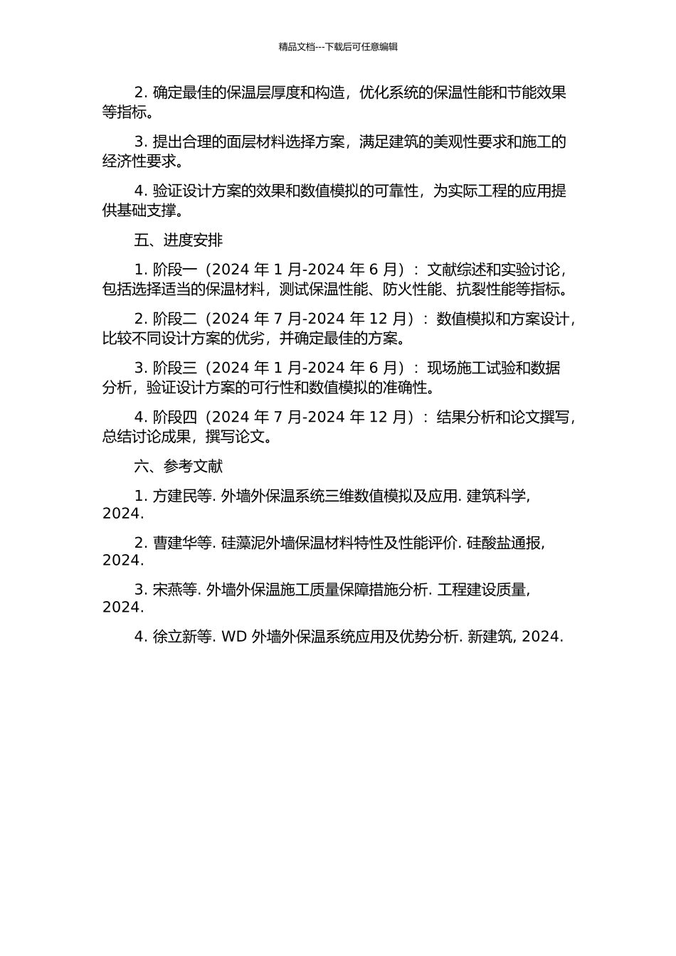 WD外墙外保温系统的设计研究的开题报告_第2页
