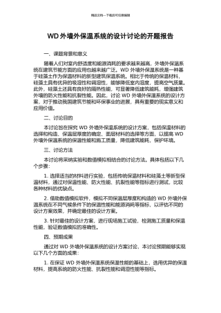 WD外墙外保温系统的设计研究的开题报告