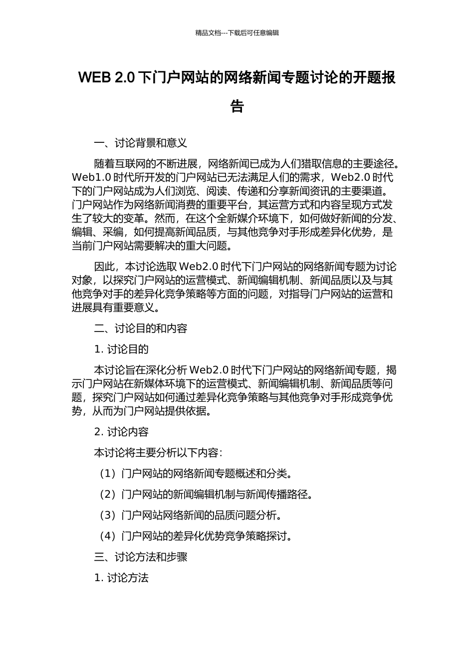 WEB-2.0下门户网站的网络新闻专题研究的开题报告_第1页