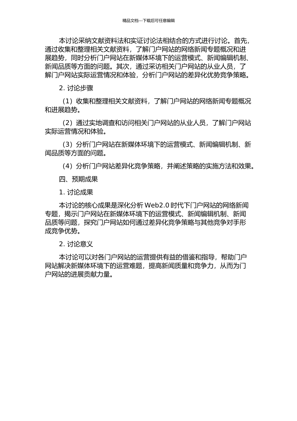 WEB-2.0下门户网站的网络新闻专题研究的开题报告_第2页