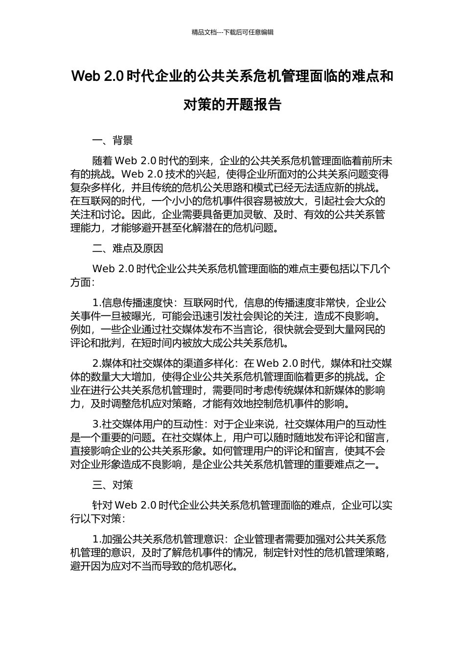 Web-2.0时代企业的公共关系危机管理面临的难点和对策的开题报告_第1页