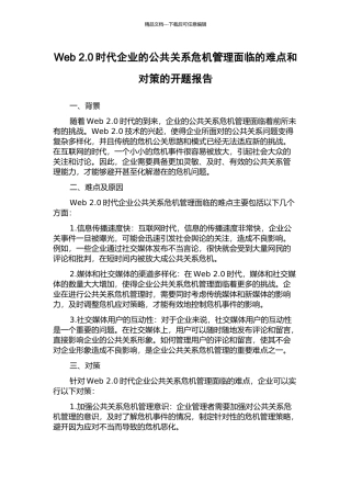 Web-2.0时代企业的公共关系危机管理面临的难点和对策的开题报告