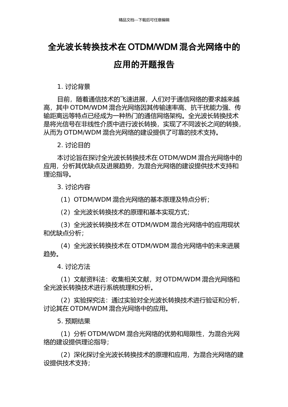 WDM混合光网络中的应用的开题报告_第1页
