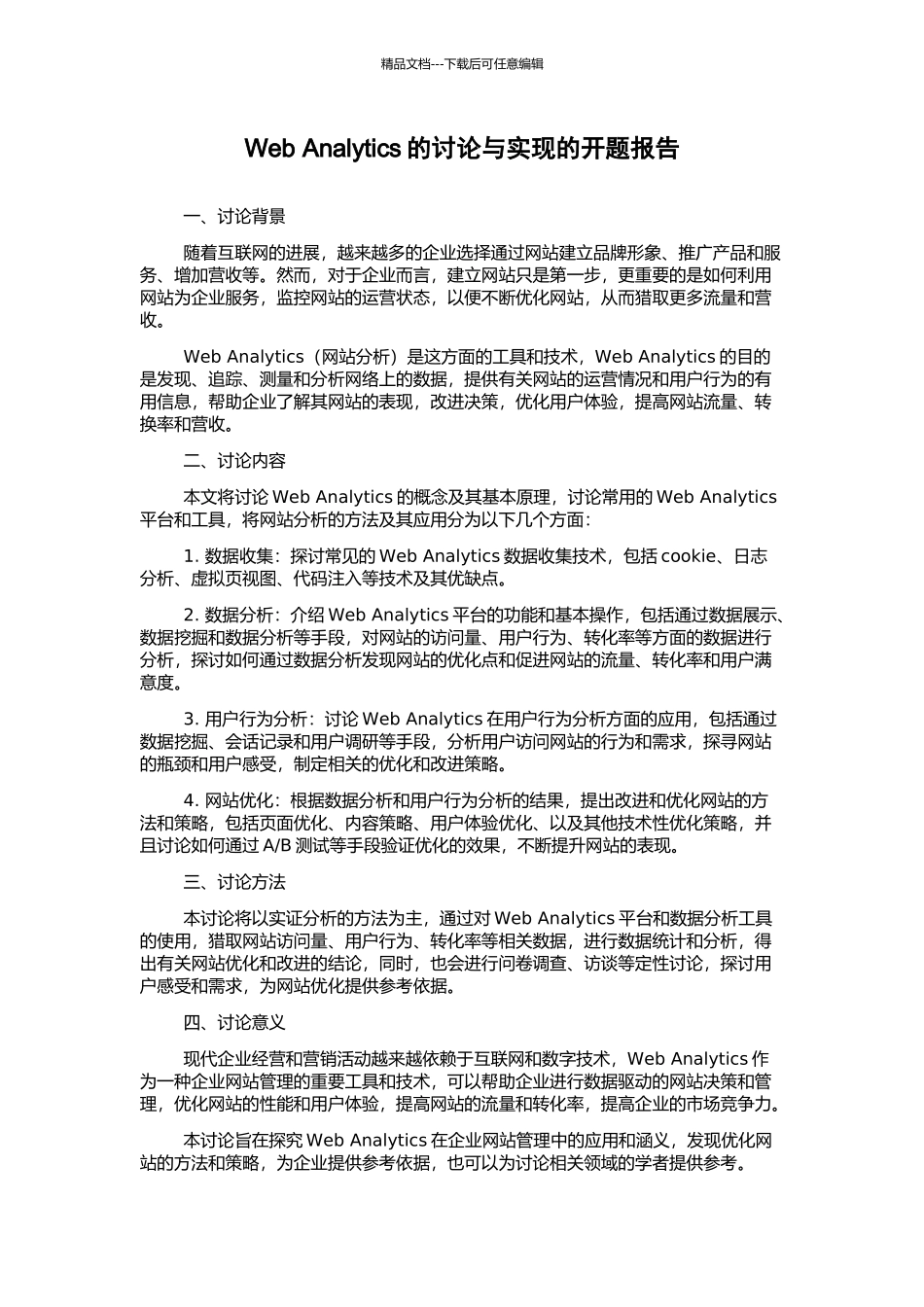 Web-Analytics的研究与实现的开题报告_第1页