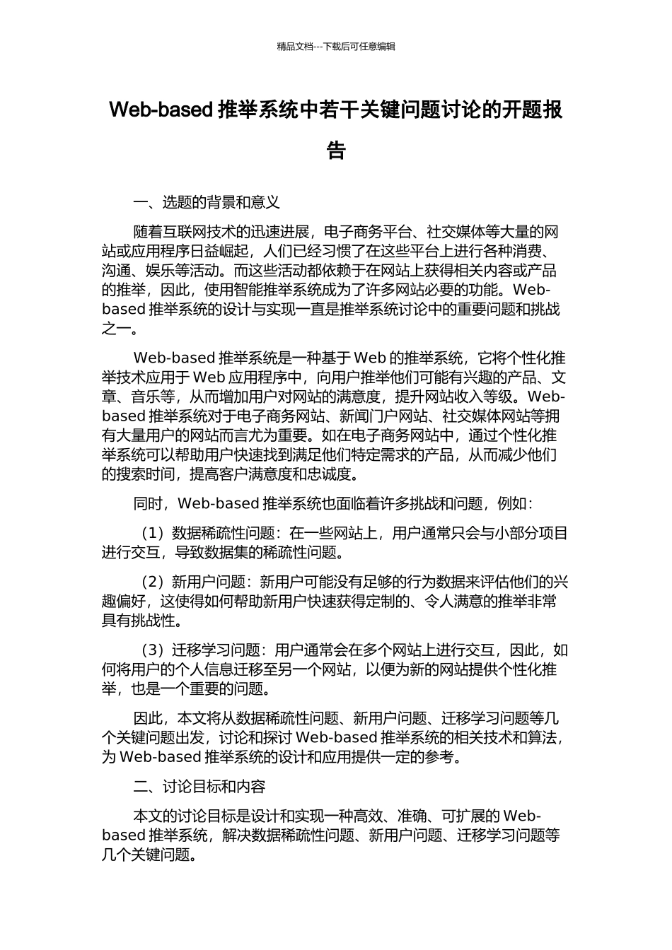 Web-based推荐系统中若干关键问题研究的开题报告_第1页