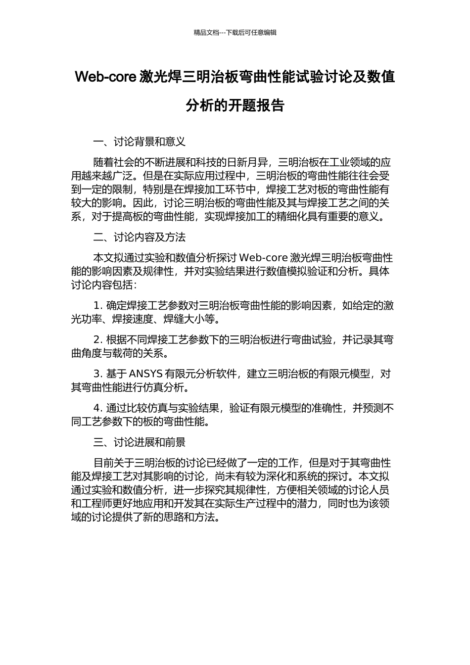 Web-core激光焊三明治板弯曲性能试验研究及数值分析的开题报告_第1页