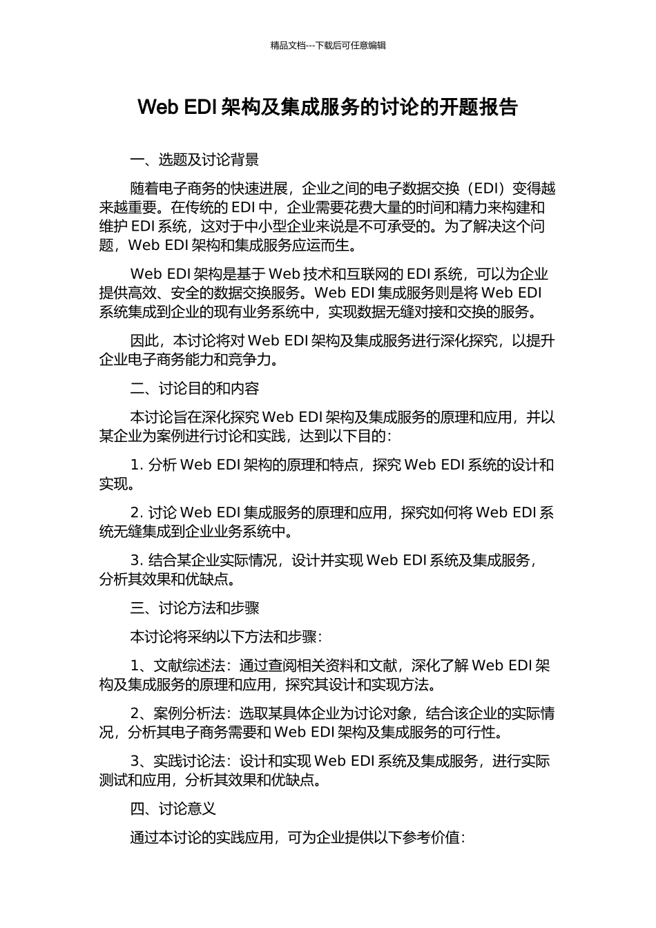 Web-EDI架构及集成服务的研究的开题报告_第1页