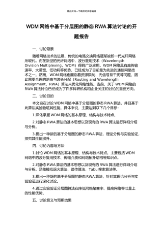 WDM网络中基于分层图的静态RWA算法研究的开题报告