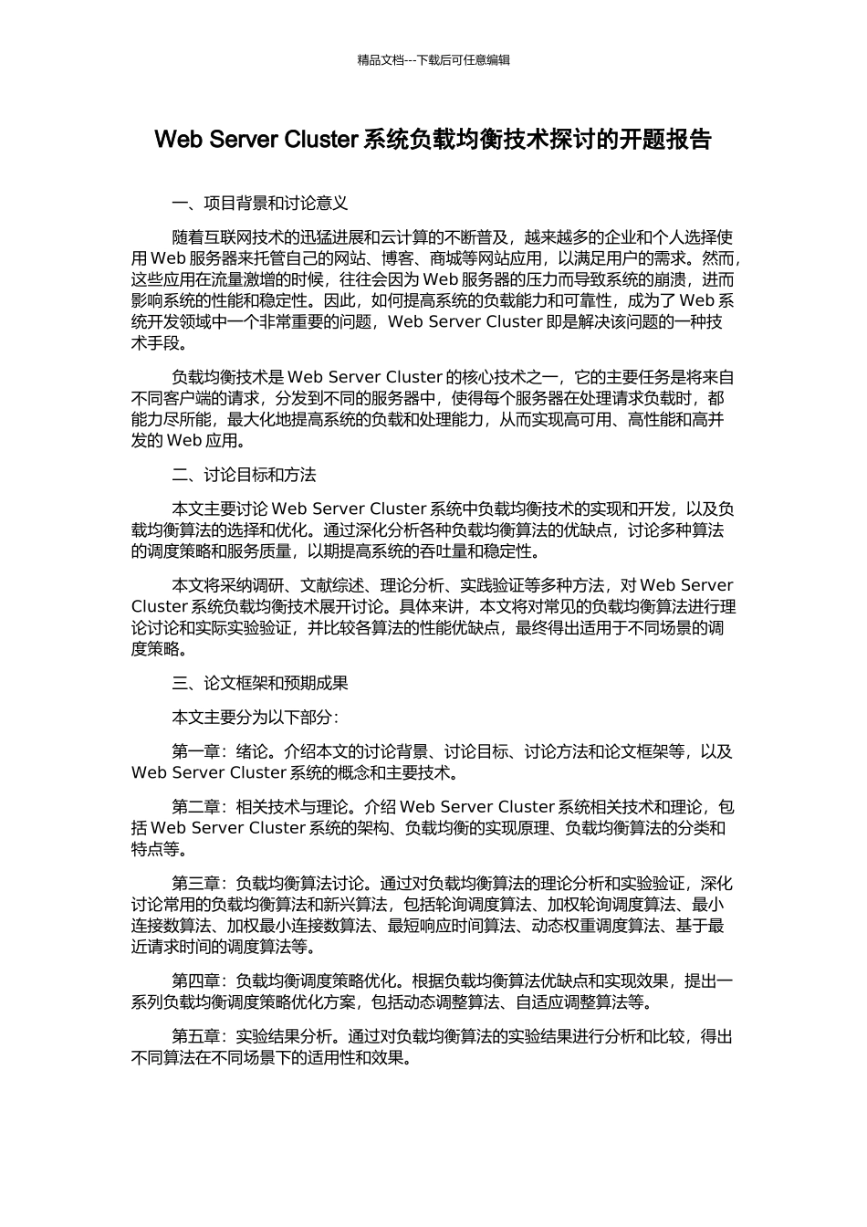 Web-Server-Cluster系统负载均衡技术探讨的开题报告_第1页