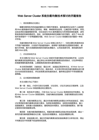 Web-Server-Cluster系统负载均衡技术探讨的开题报告