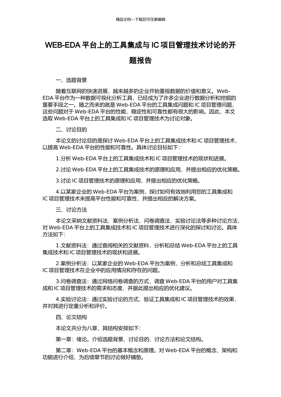 WEB-EDA平台上的工具集成与IC项目管理技术研究的开题报告_第1页
