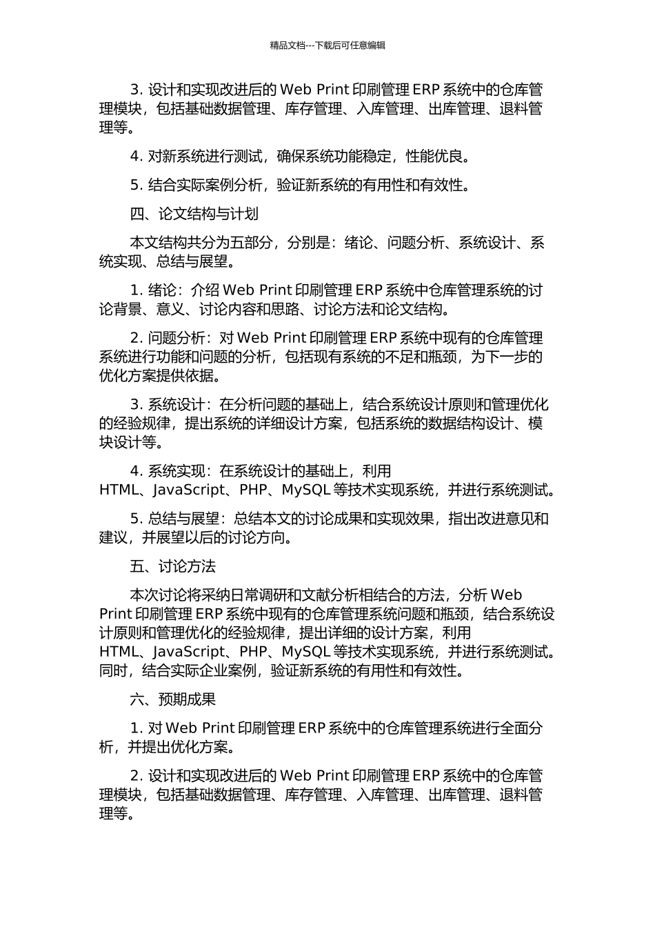 Web-Print印刷管理ERP系统中仓库管理系统的分析、设计与实现的开题报告_第2页