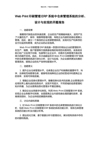 Web-Print印刷管理ERP系统中仓库管理系统的分析、设计与实现的开题报告