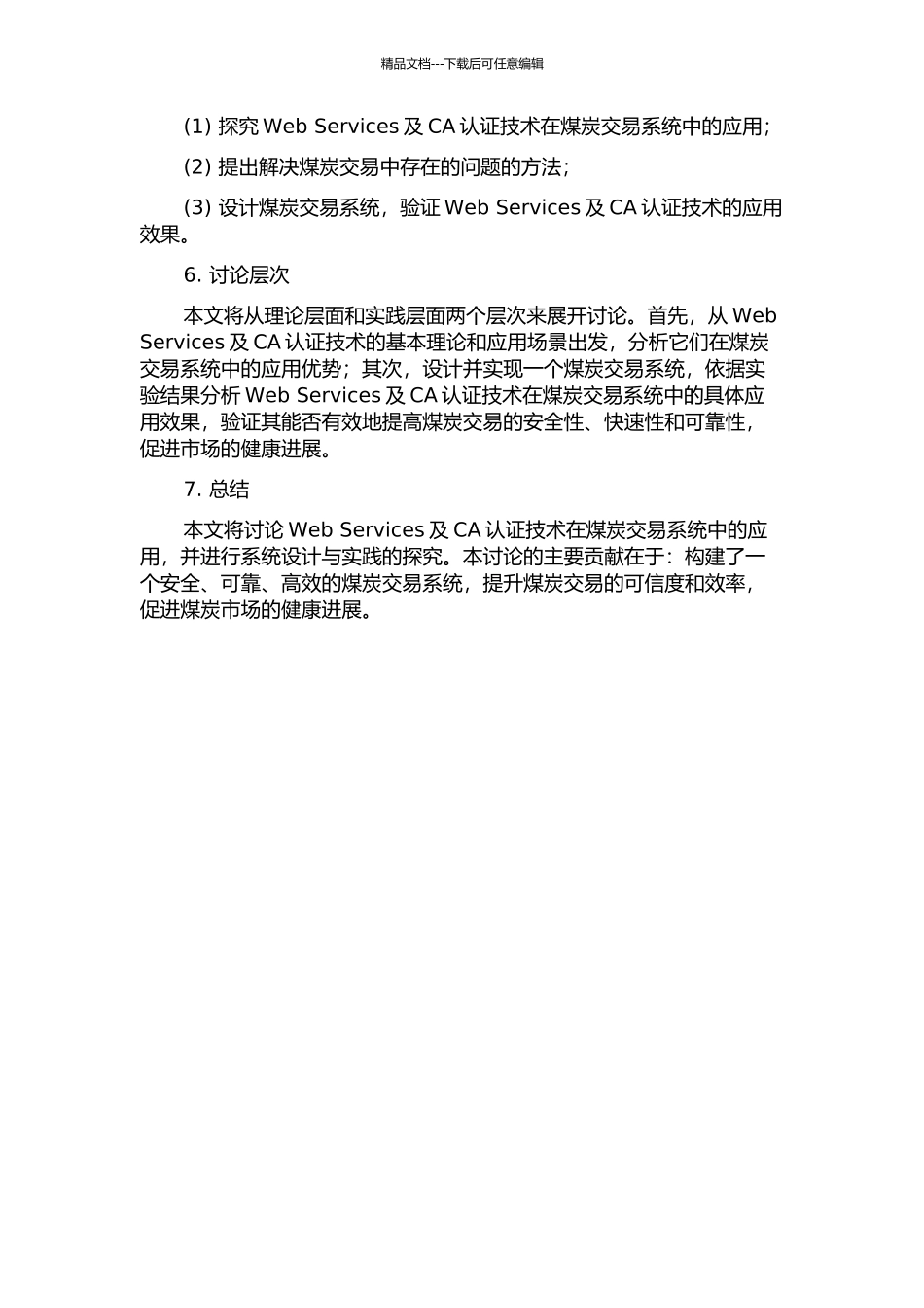 Web-Services及CA认证技术在煤炭交易系统中的应用的开题报告_第2页
